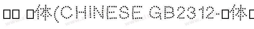 等线 粗体(CHINESE GB2312字体转换